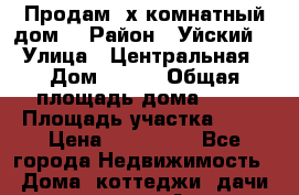 Продам 3х комнатный дом. › Район ­ Уйский  › Улица ­ Центральная › Дом ­ 3-2 › Общая площадь дома ­ 60 › Площадь участка ­ 10 › Цена ­ 450 000 - Все города Недвижимость » Дома, коттеджи, дачи продажа   . Адыгея респ.